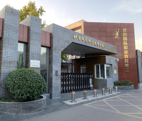 北京国际职业教育学校
