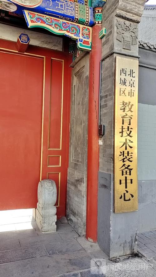 北京市西城区教育技术装备中心
