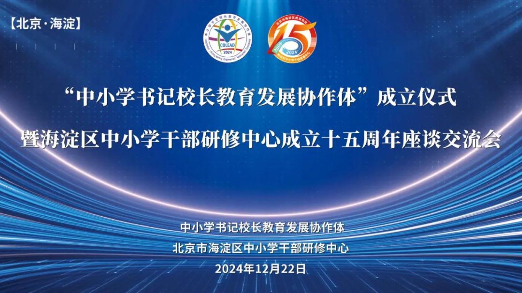 &ldquo;中小学书记校长教育发展协作体&rdquo;在北京正式成立