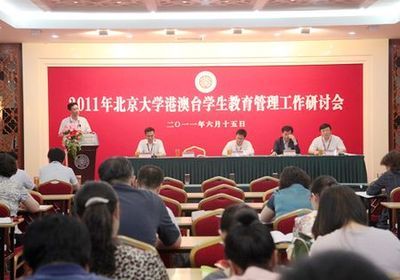 北京大学港澳台学生教育管理工作研讨会召开